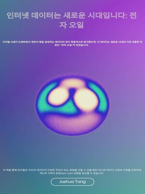 cover image of 인터넷 데이터는 새로운 시대입니다